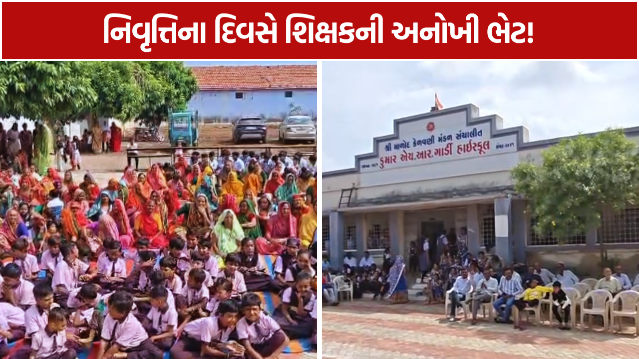 Retired Teacher Gift: વઢવાણમાં નિવૃત્ત શિક્ષકની અનોખી ભેટ