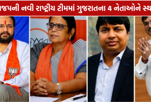 BJP Gujarat Leaders: ભાજપની નવી રાષ્ટ્રીય ટીમમાં ગુજરાતના 4 નેતાઓને સ્થાન