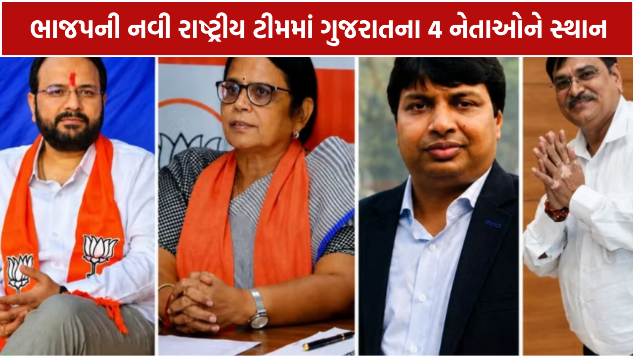 BJP Gujarat Leaders: ભાજપની નવી રાષ્ટ્રીય ટીમમાં ગુજરાતના 4 નેતાઓને સ્થાન