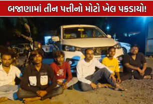 Bajana Gambling Raid: 11 જુગારી ઝડપાયા, રૂ.11.98 લાખનો મુદ્દામાલ કબજે