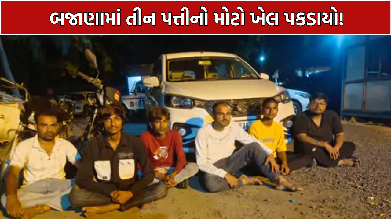 Bajana Gambling Raid: 11 જુગારી ઝડપાયા, રૂ.11.98 લાખનો મુદ્દામાલ કબજે