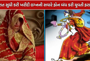 Marriage Fraud Case: લગ્નની સવારે યુવતી ગાયબ થતાં ચોંકાવનારો ખુલાસો