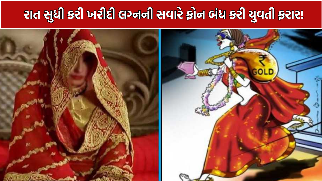 Marriage Fraud Case: લગ્નની સવારે યુવતી ગાયબ થતાં ચોંકાવનારો ખુલાસો