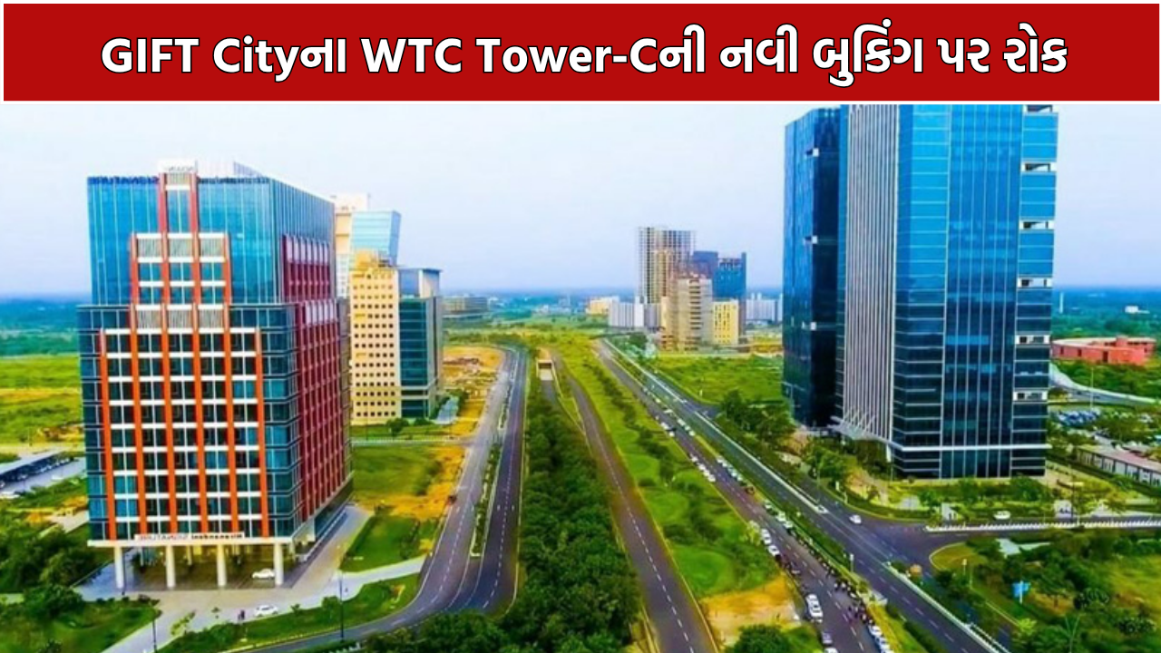 Gujarat RERA Action: 311 યુનિટ બુક, પ્રોજેક્ટ અધૂરો! WTC GIFT Tower-C સામે RERAનું કડક એક્શન