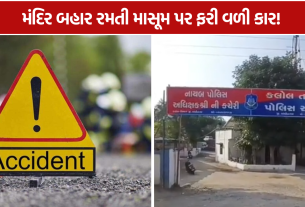 Kalol Child Accident: કાર ફરી વળતાં 5 વર્ષની બાળકીનું મોત