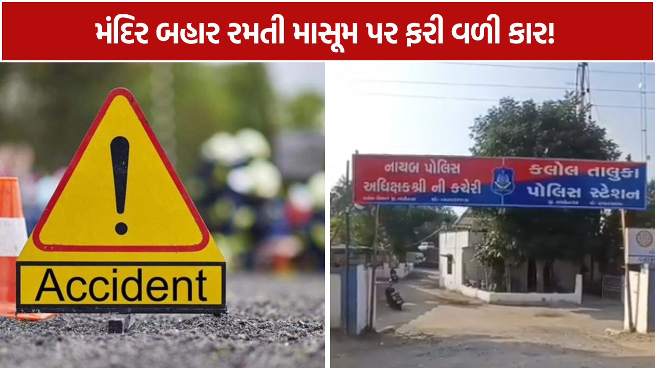 Kalol Child Accident: કાર ફરી વળતાં 5 વર્ષની બાળકીનું મોત