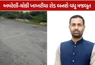 Amreli Road: અમરેલી-ચોકી ખાખરીયા રોડના રિસરફેસિંગ માટે રૂ.10 કરોડ મંજૂર