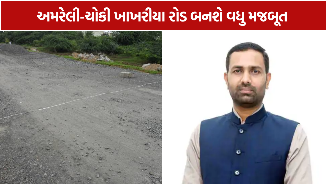 Amreli Road: અમરેલી-ચોકી ખાખરીયા રોડના રિસરફેસિંગ માટે રૂ.10 કરોડ મંજૂર