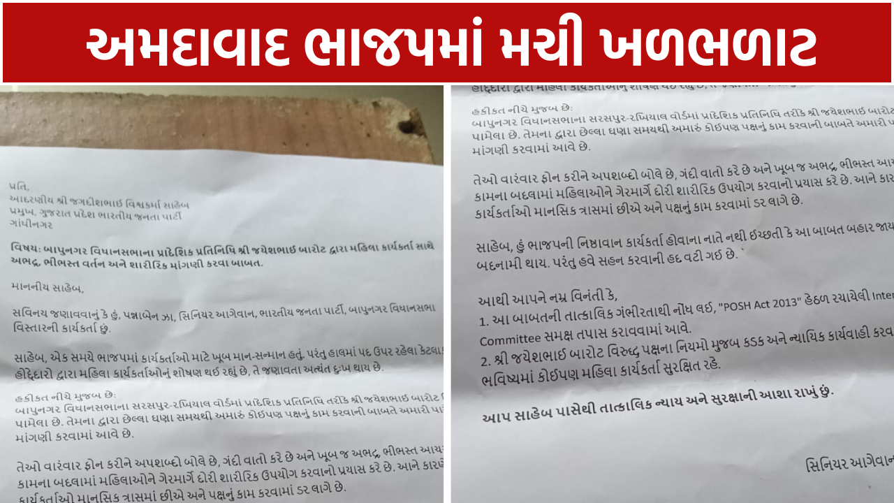BJP Woman Worker Allegations: હોદ્દેદાર સામે લખ્યો પત્ર