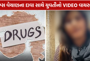 Drugs Viral Video: પોલીસને ખુલ્લો પડકાર
