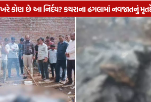 Newborn Body Case કચરાના ઢગલામાં મૃતદેહ મળતા ચકચાર