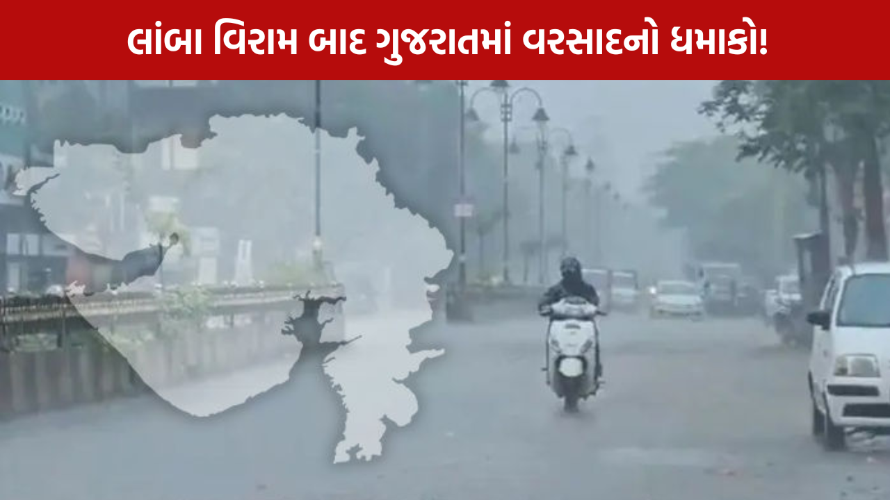 Gujarat Rain: દહેગામમાં 3 કલાકમાં 2.5 ઈંચ વરસાદ