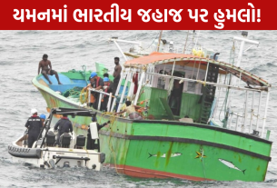 Yemen Indian Ship Attack: 14 ક્રૂ સભ્યો સુરક્ષિત બચાવાયા
