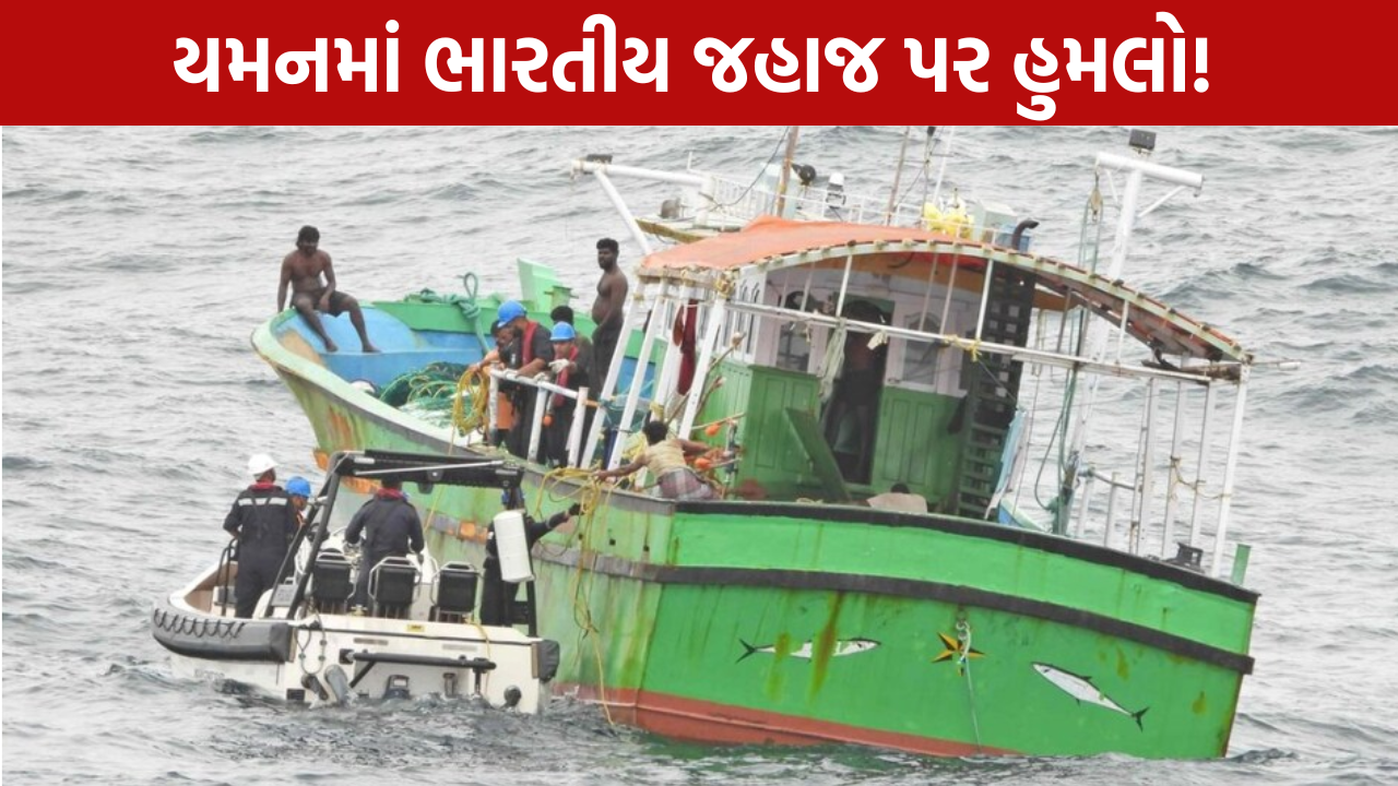 Yemen Indian Ship Attack: 14 ક્રૂ સભ્યો સુરક્ષિત બચાવાયા