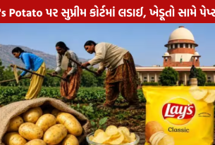 PepsiCo Potato Case હવે સુપ્રીમ કોર્ટમાં પહોંચ્યો