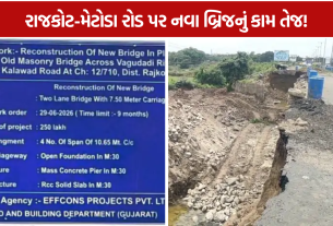 Rajkot Vagudad Bridge: રાજકોટ-મેટોડા માર્ગ પર રૂ.2 કરોડનો નવો બ્રિજ
