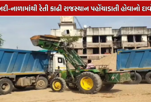 Poshina Illegal Sand Mining: નદી-નાળામાંથી રેતી કાઢી રાજસ્થાન પહોંચાડાતી હોવાનો દાવો