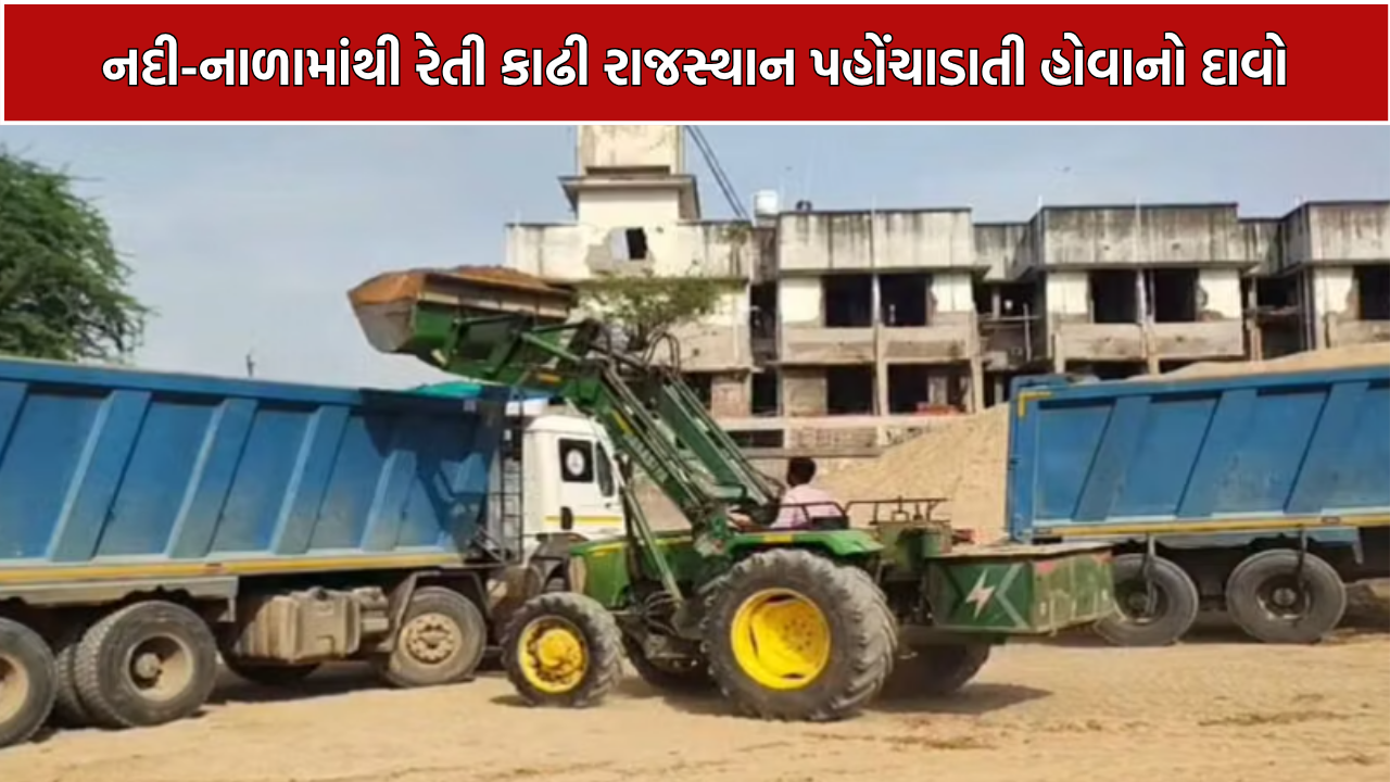 Poshina Illegal Sand Mining: નદી-નાળામાંથી રેતી કાઢી રાજસ્થાન પહોંચાડાતી હોવાનો દાવો