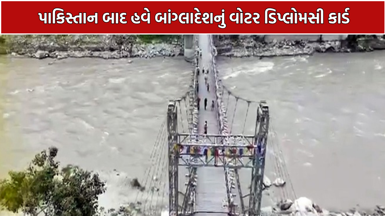 India Bangladesh Water Dispute: તીસ્તાથી સિંધુ સુધી વોટર ડિપ્લોમસી!