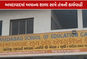 Shyam Ghanshyam School: 190 વિદ્યાર્થીઓની સ્કૂલ સામે કાર્યવાહી, મંજૂરી વગર સ્થળ બદલતા તંત્ર એક્શનમાં