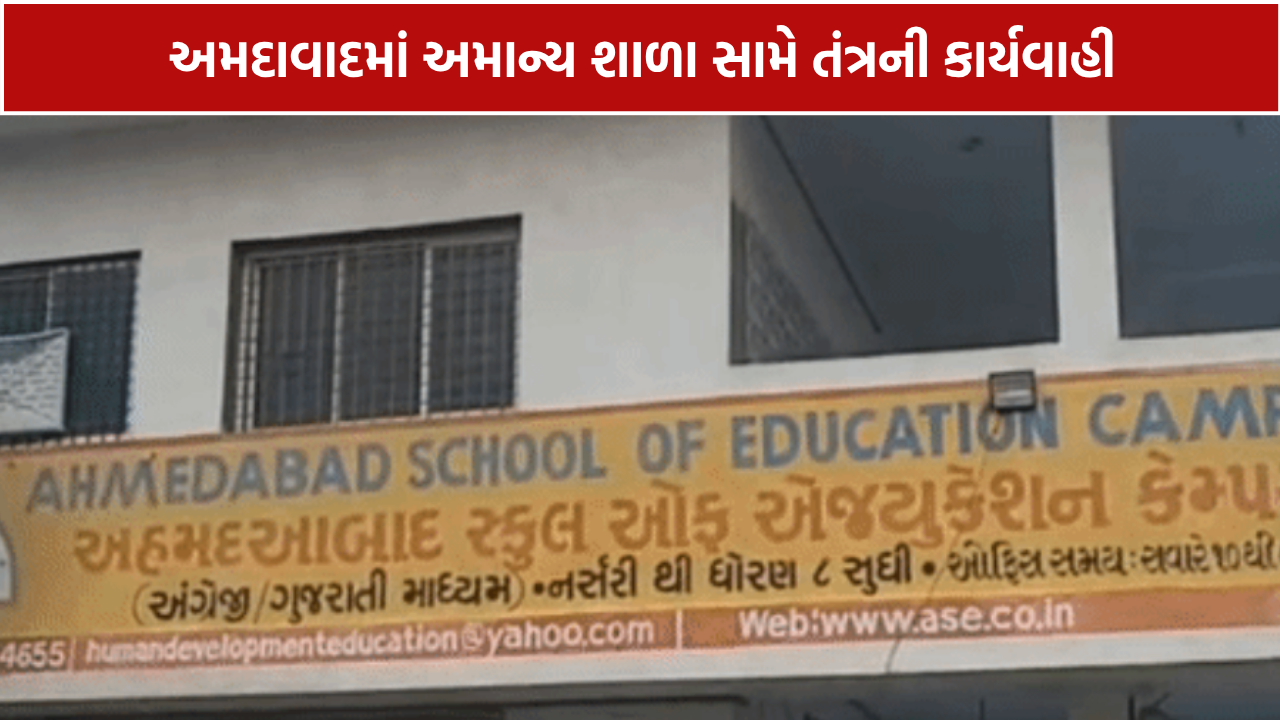 Shyam Ghanshyam School: 190 વિદ્યાર્થીઓની સ્કૂલ સામે કાર્યવાહી, મંજૂરી વગર સ્થળ બદલતા તંત્ર એક્શનમાં