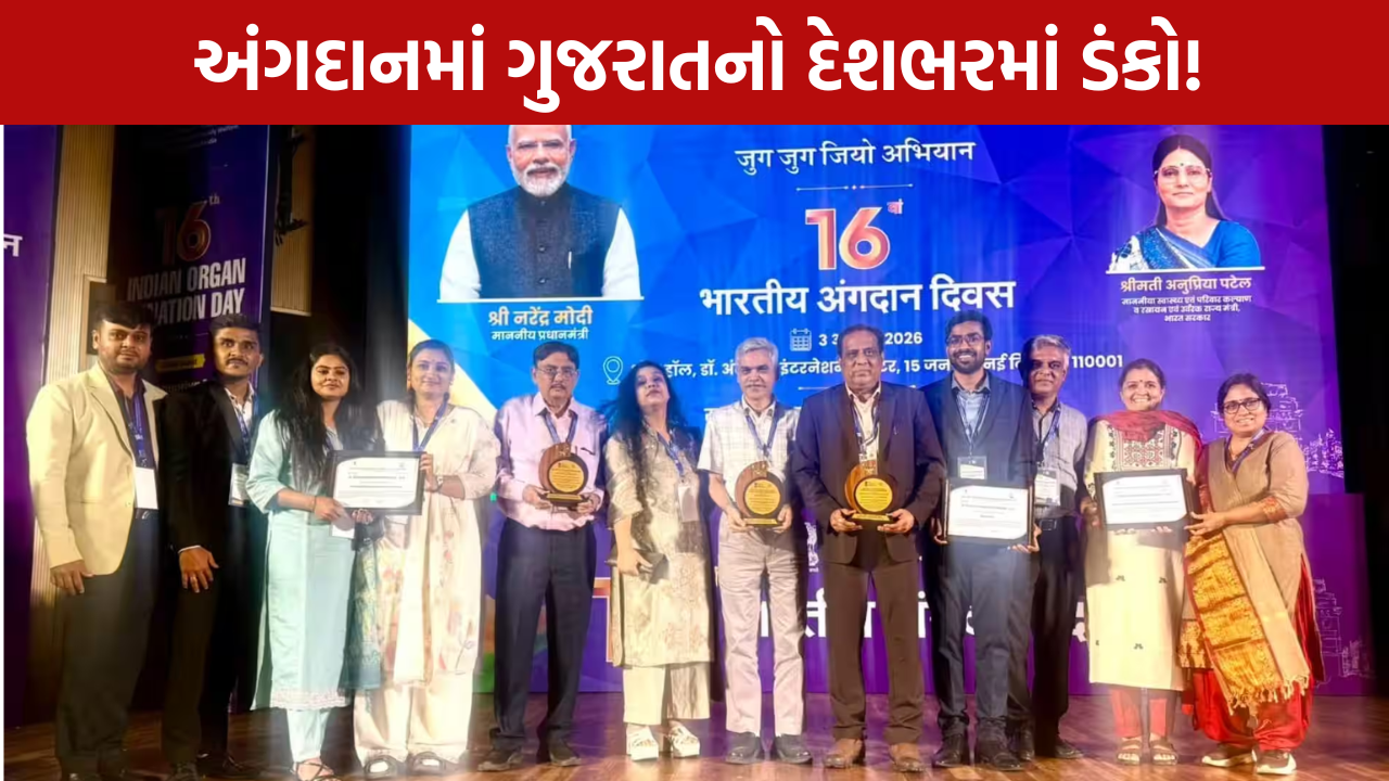 Gujarat Organ Donation Awards: 3 સરકારી હોસ્પિટલોને એવોર્ડ