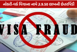 Visa Fraud: નોકરી-વર્ક વિઝાના નામે રૂ.9.50 લાખની છેતરપિંડી