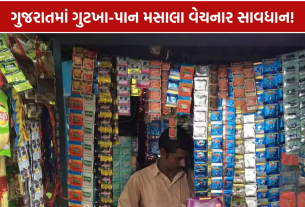 Gujarat Pan Masala Ban: વધુ 1 વર્ષ લંબાવાયો, 2027 સુધી વેચાણ-ઉત્પાદન પર રોક