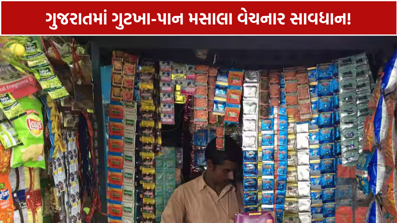 Gujarat Pan Masala Ban: વધુ 1 વર્ષ લંબાવાયો, 2027 સુધી વેચાણ-ઉત્પાદન પર રોક