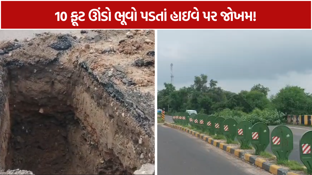 Highway Sinkhole: નડિયાદ-અમદાવાદ હાઇવે પર મસમોટો ભૂવો