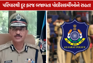 Gujarat 415 Police Transfer: પરિવાર માટે લેવાયો ઐતિહાસિક નિર્ણય
