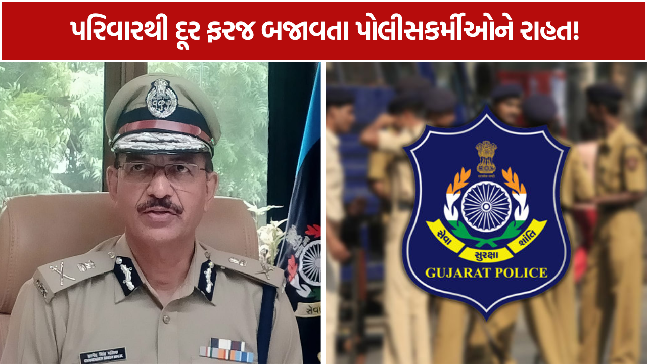 Gujarat 415 Police Transfer: પરિવાર માટે લેવાયો ઐતિહાસિક નિર્ણય
