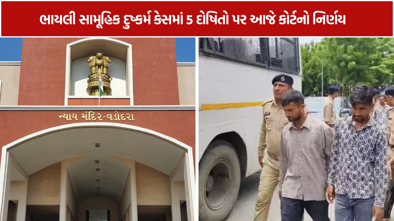 Vadodara Bhayli Gangrape Case: 5 દોષિતોને આજે સજા સંભળાવાશે, કોર્ટમાં સજાની દલીલો બાદ નિર્ણય