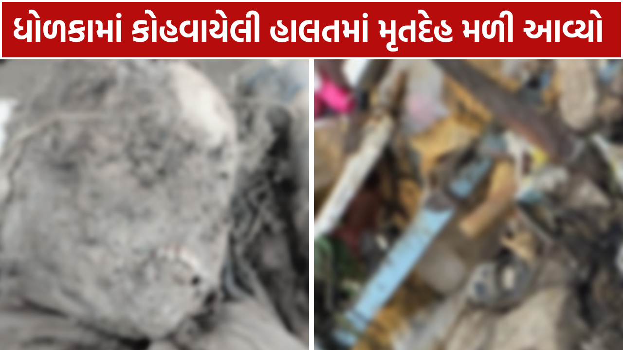 Dholka Dead Body પુરુષનો મૃતદેહ મળતા ચકચાર