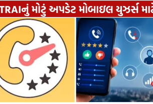 TRAI MyCall App: હવે દરેક કોલ બાદ આપો રેટિંગ