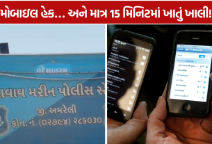 Rajula Cyber Fraud: મોબાઇલ હેક થતાં 15 મિનિટમાં રૂ.3.03 લાખ ટ્રાન્સફર