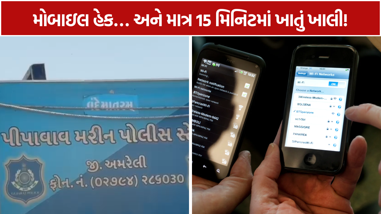 Rajula Cyber Fraud: મોબાઇલ હેક થતાં 15 મિનિટમાં રૂ.3.03 લાખ ટ્રાન્સફર