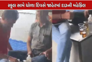 Surat liquor party: સ્કૂલ સામે ગલ્લાના ઓટલે પેગ બનાવ્યા