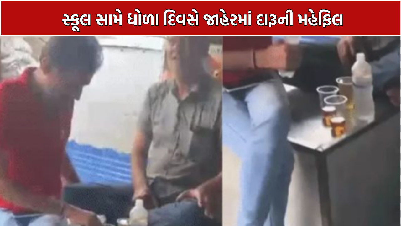 Surat liquor party: સ્કૂલ સામે ગલ્લાના ઓટલે પેગ બનાવ્યા