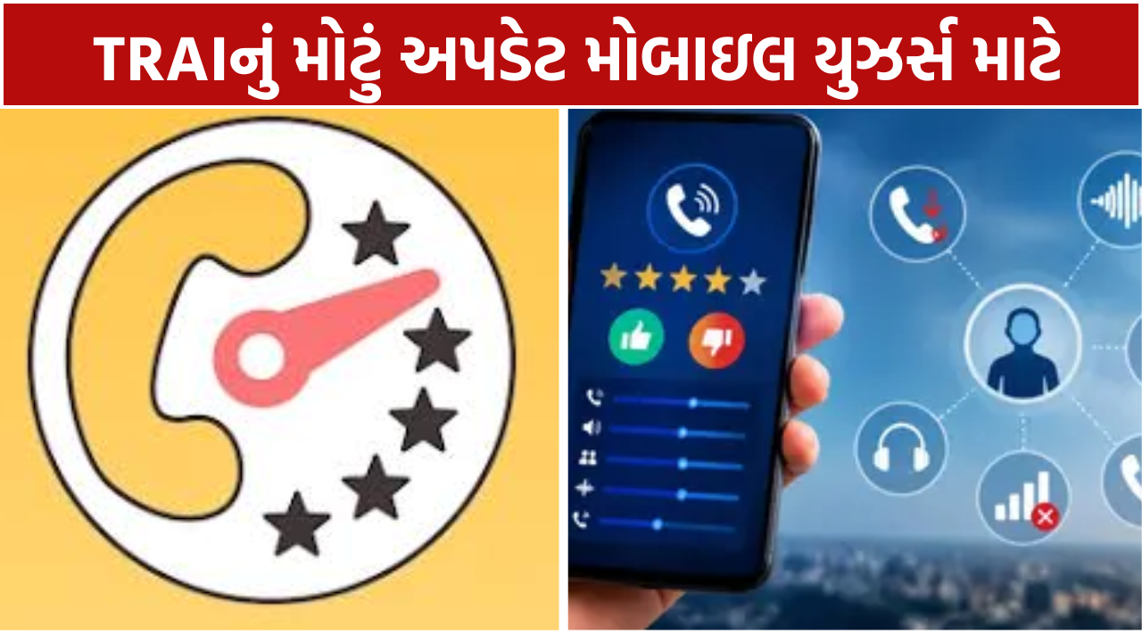 TRAI MyCall App: હવે દરેક કોલ બાદ આપો રેટિંગ