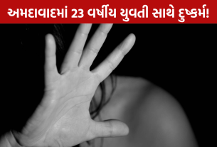 Rape Allegation: 23 વર્ષીય યુવતી સાથે દુષ્કર્મનો આક્ષેપ