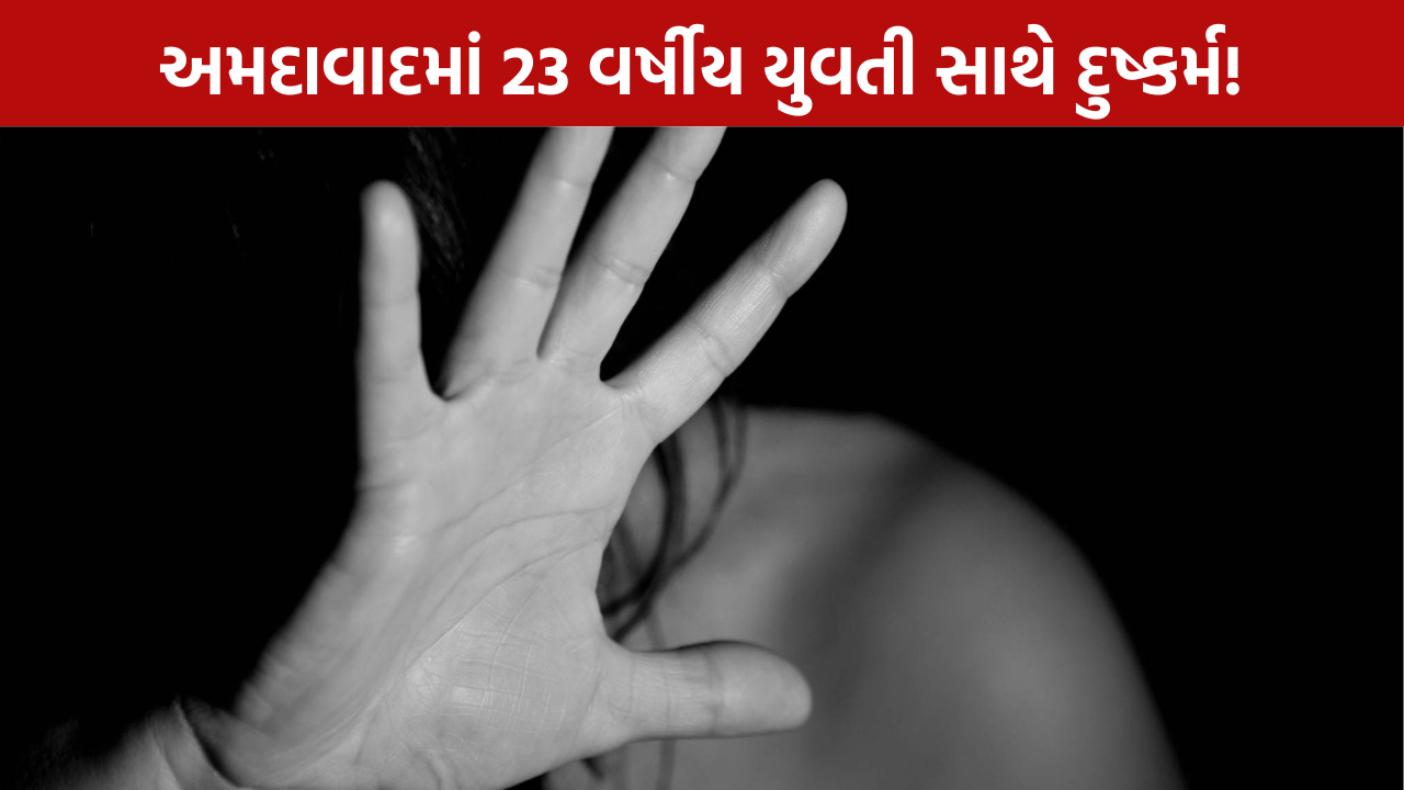 Rape Allegation: 23 વર્ષીય યુવતી સાથે દુષ્કર્મનો આક્ષેપ