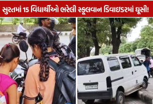 School Van Accident: સ્કૂલ જતા 15 બાળકોની વાનનો અકસ્માત