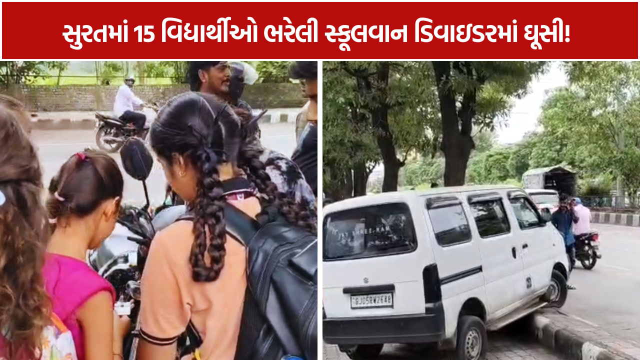 School Van Accident: સ્કૂલ જતા 15 બાળકોની વાનનો અકસ્માત