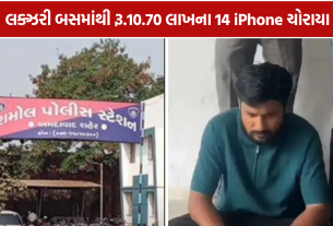 Ahmedabad 14 iPhone Theft: 10.70 લાખના 14 iPhoneની ચોરીનો ભેદ ઉકેલાયો, 2 આરોપી પોલીસ પકડમાં