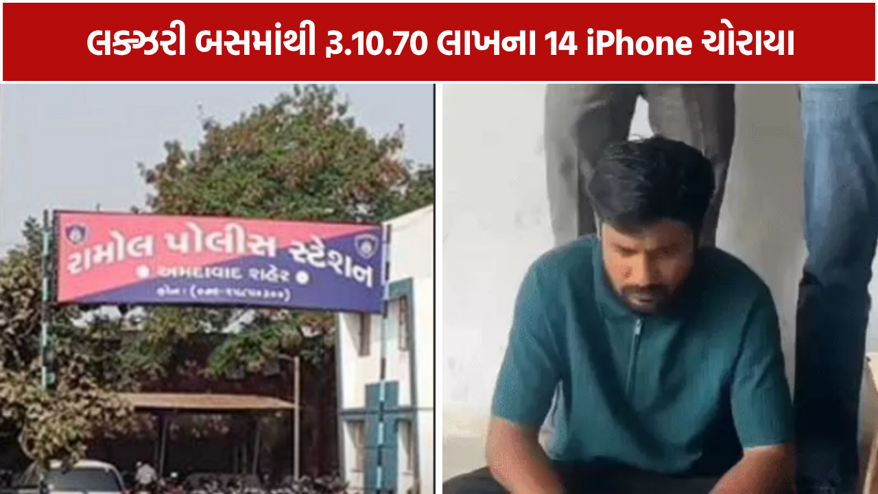 Ahmedabad 14 iPhone Theft: 10.70 લાખના 14 iPhoneની ચોરીનો ભેદ ઉકેલાયો, 2 આરોપી પોલીસ પકડમાં