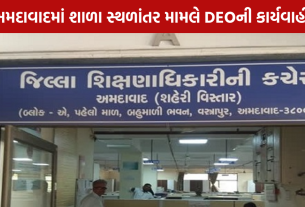 Ahmedabad School DEO Notice: બે મેનેજમેન્ટને DEOની કારણદર્શક નોટિસ