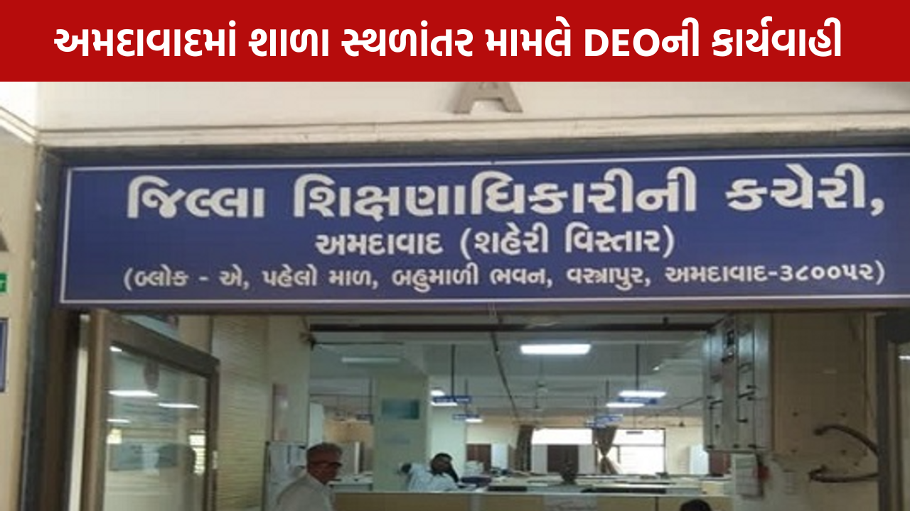 Ahmedabad School DEO Notice: બે મેનેજમેન્ટને DEOની કારણદર્શક નોટિસ
