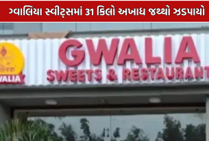 Food Safety Raid Gandhinagar: ગ્વાલિયા સ્વીટ્સમાં 31 કિલો અખાદ્ય જથ્થો ઝડપાયો