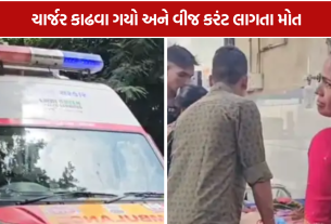 Godhra Electricity Accident: મોબાઈલનું ચાર્જર કાઢવું 17 વર્ષીય કિશોર માટે બન્યું જીવલેણ